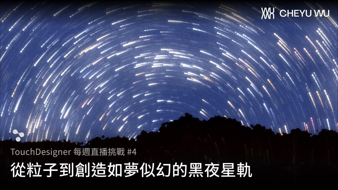 Touch Designer 直播挑戰 Vol.4｜做出如夢似幻的黑夜星軌