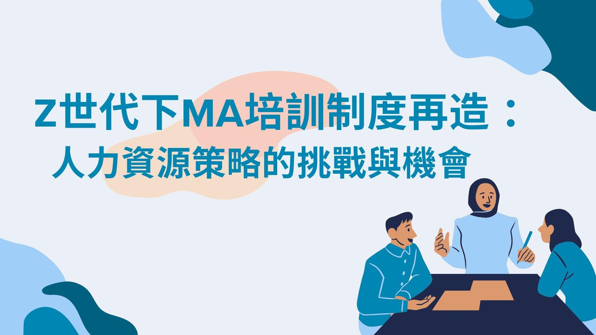 Z世代下MA培訓制度再造：人力資源策略的挑戰與機會