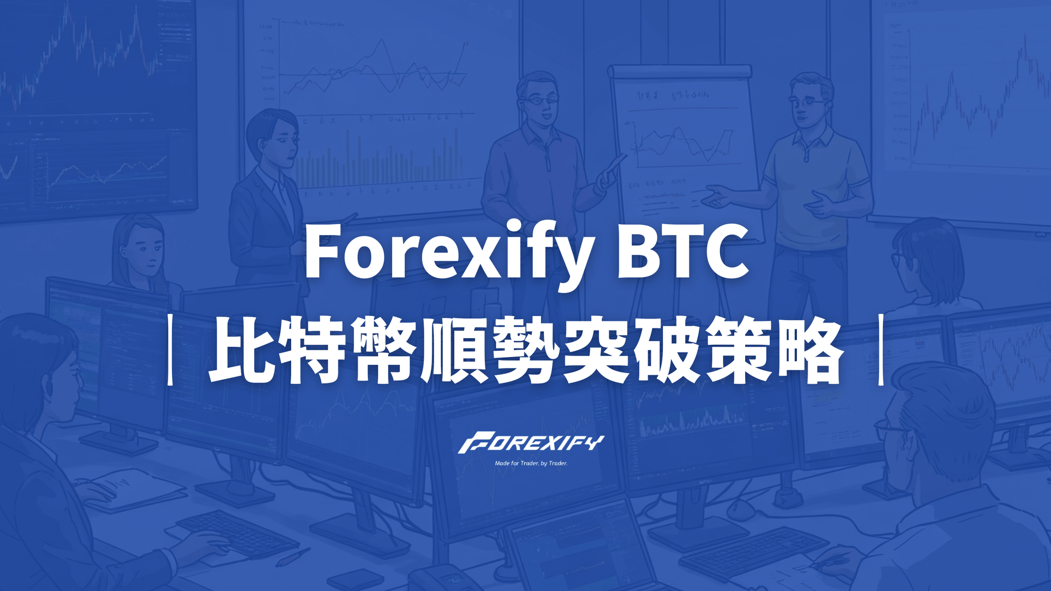 Forexify BTC 全方位指南:捕捉數位黃金趨勢浪潮