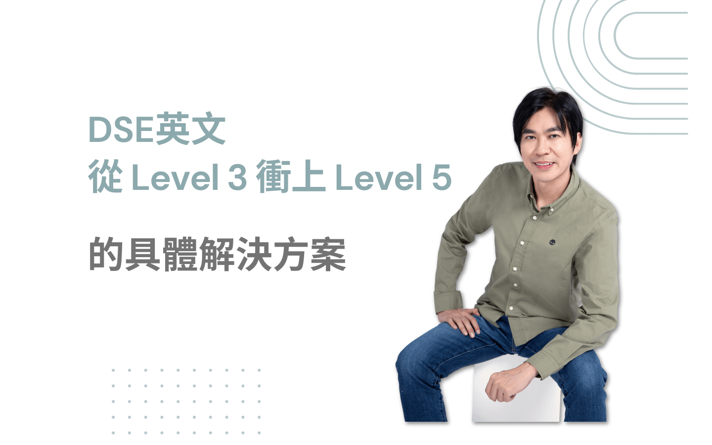 DSE英文從Level 3衝上Level 5