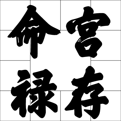 命宮祿存