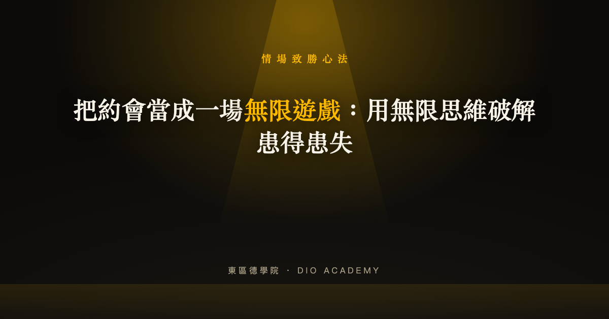 把約會當成一場無限遊戲：用無限思維破解患得患失