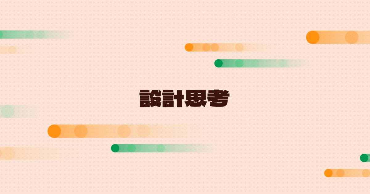 設計思考如何作為輔助教學的工具？