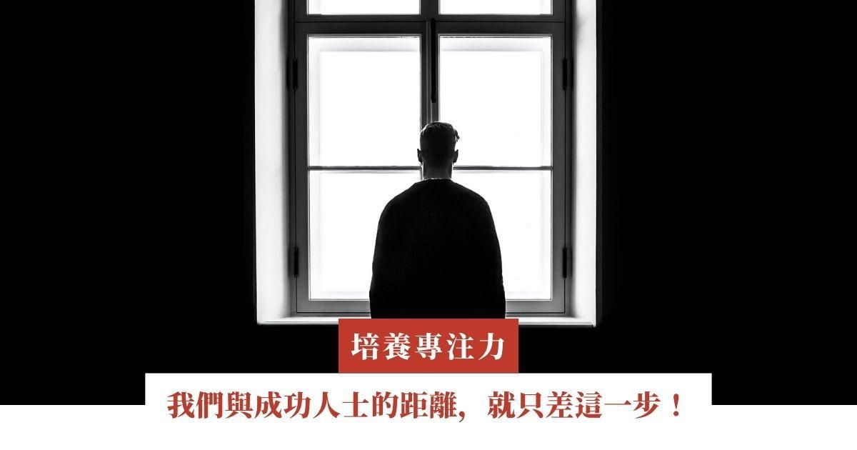 我們與成功人士的距離，就只差這一步！