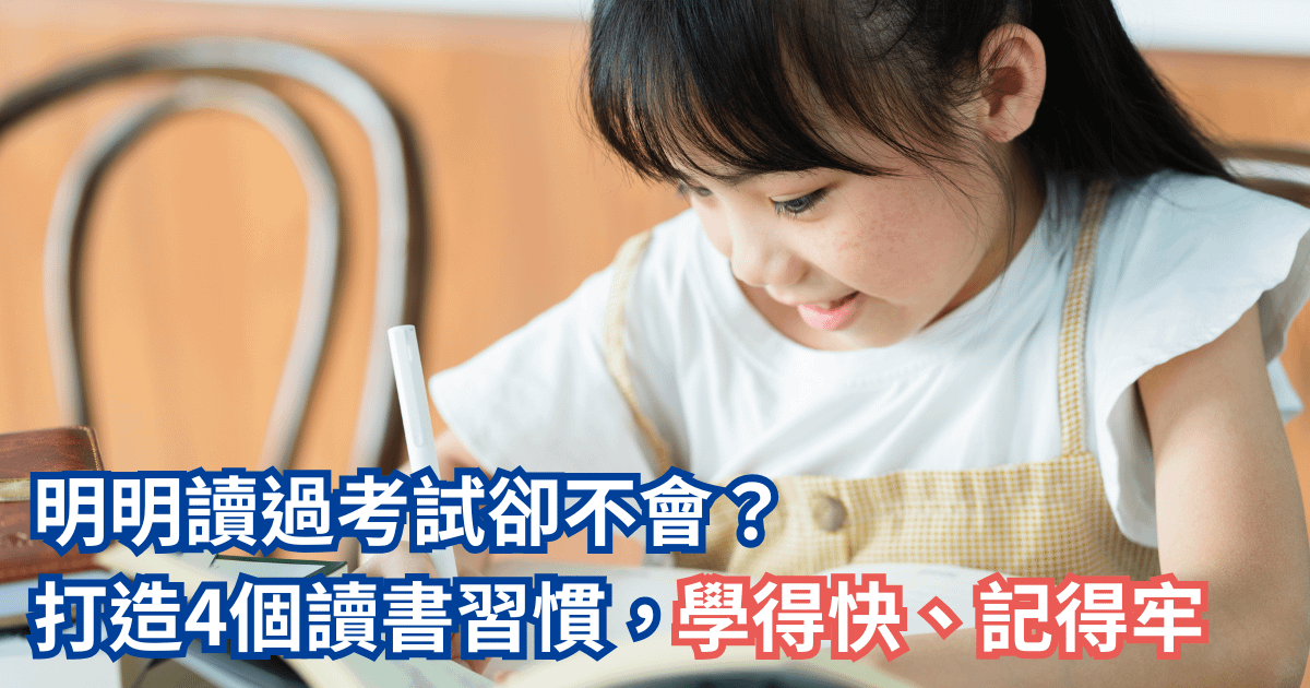 明明讀過考試卻不會？孩子需要趕緊打造的4個讀書習慣