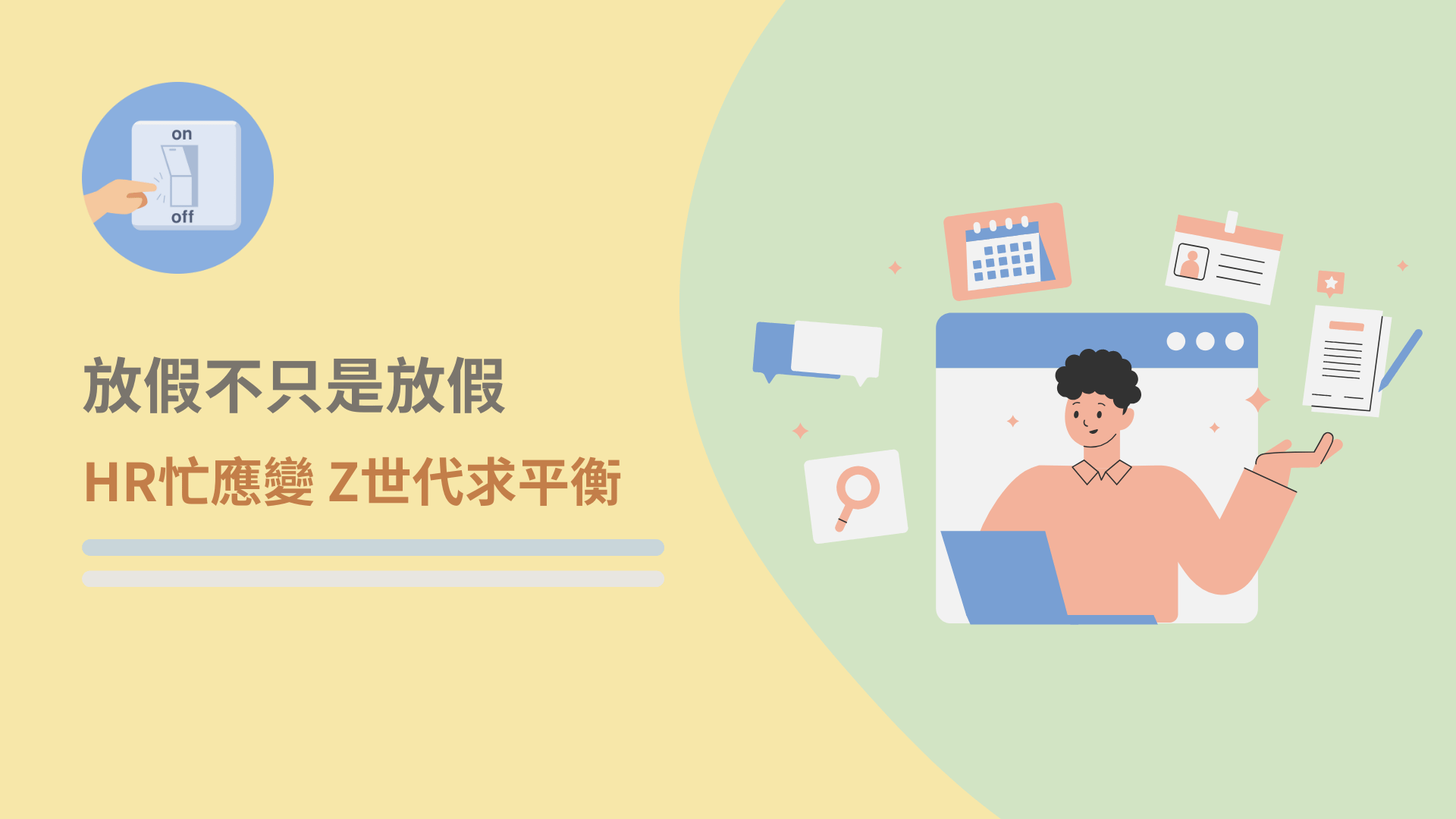 放假不只是放假：HR忙應變 Z世代求平衡