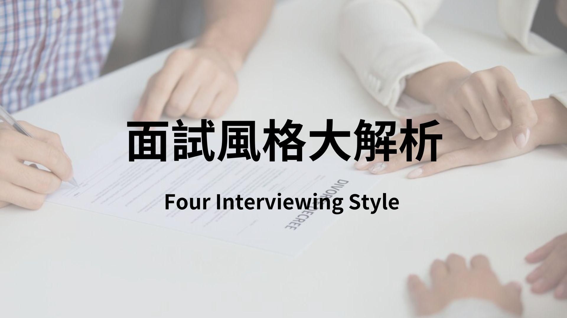 面試風格大解析