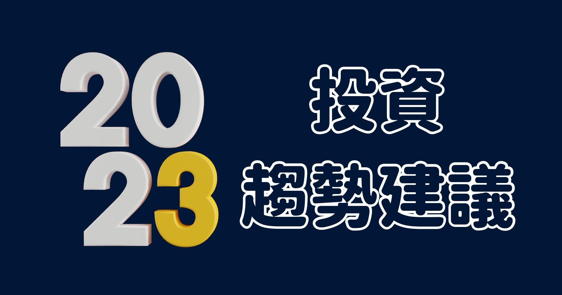【布萊恩院長專欄】2023投資趨勢建議 #年初建議