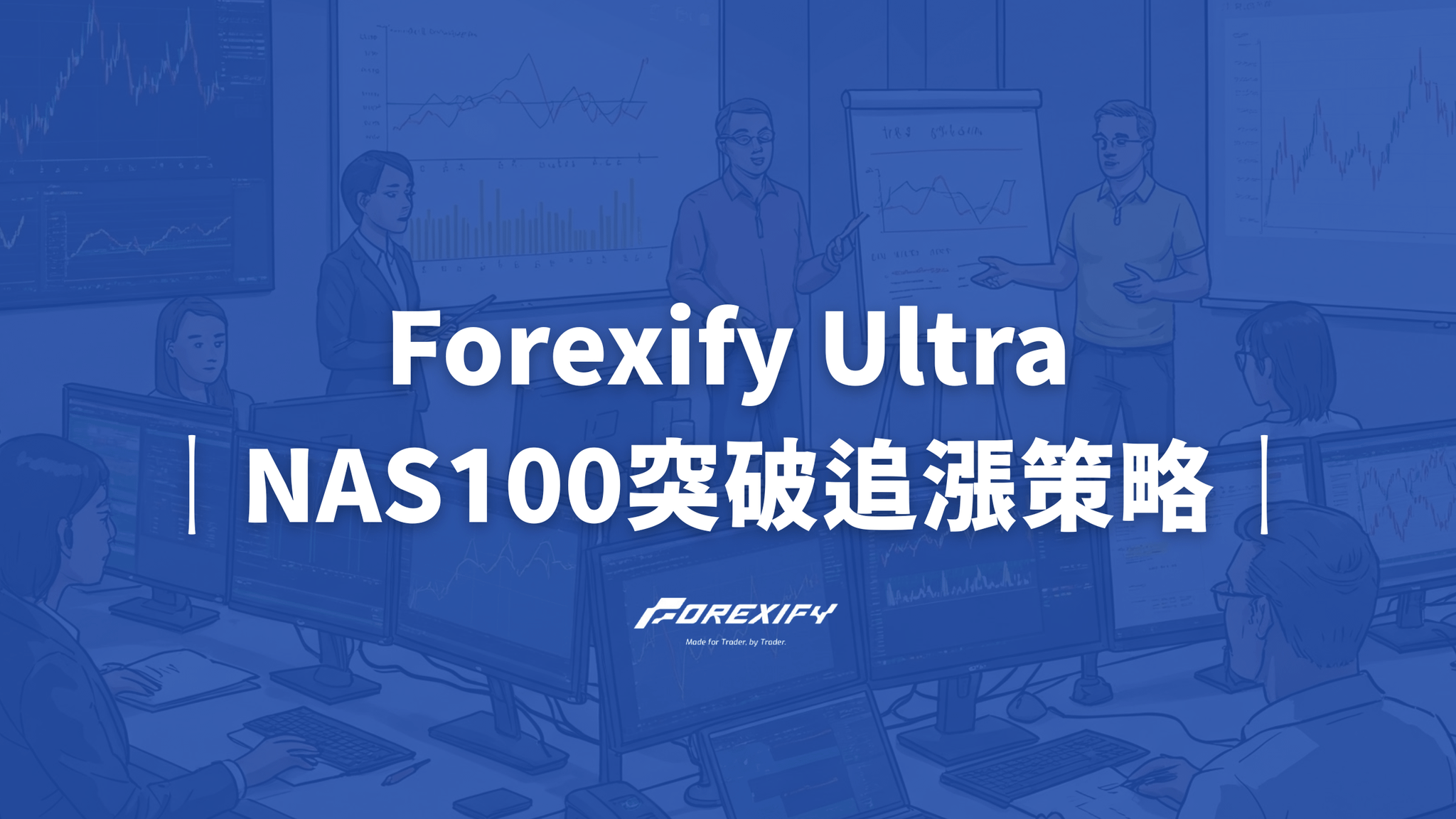Forexify Ultra 策略指南： NAS100 突破追漲波段動能策略