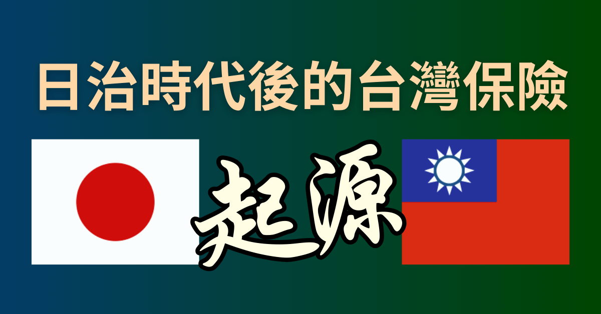 日治時代後的台灣保險
