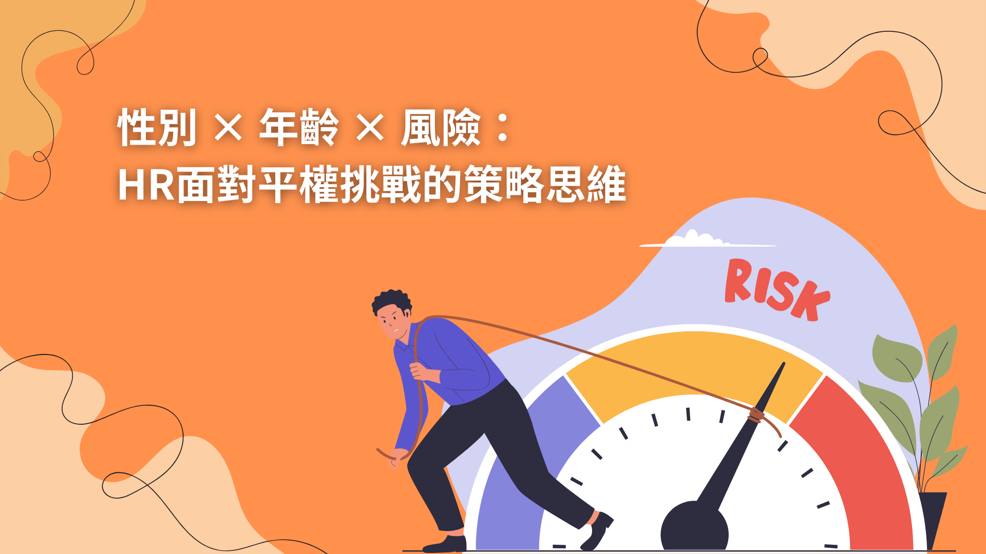 性別 × 年齡 × 風險：HR面對平權挑戰的策略思維