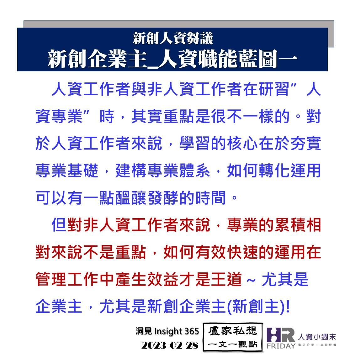 洞見28：新創人資芻議 ~ 新創企業主_人資職能藍圖一