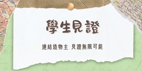 學生見證