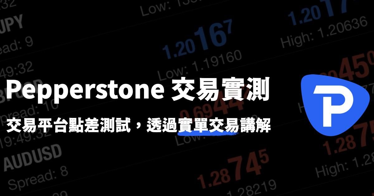 Pepperstone交易實測，以及該注意哪些細節