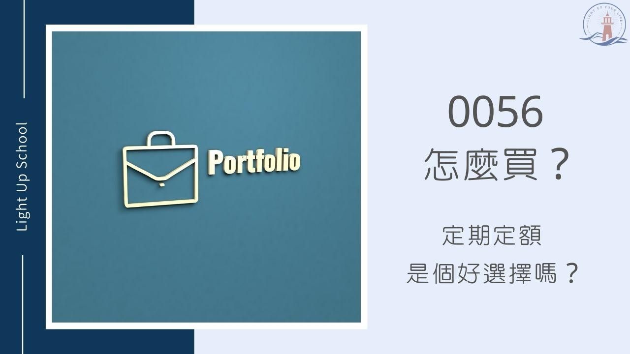 【0056怎麼買？】定期定額0056是個好選擇嗎？
