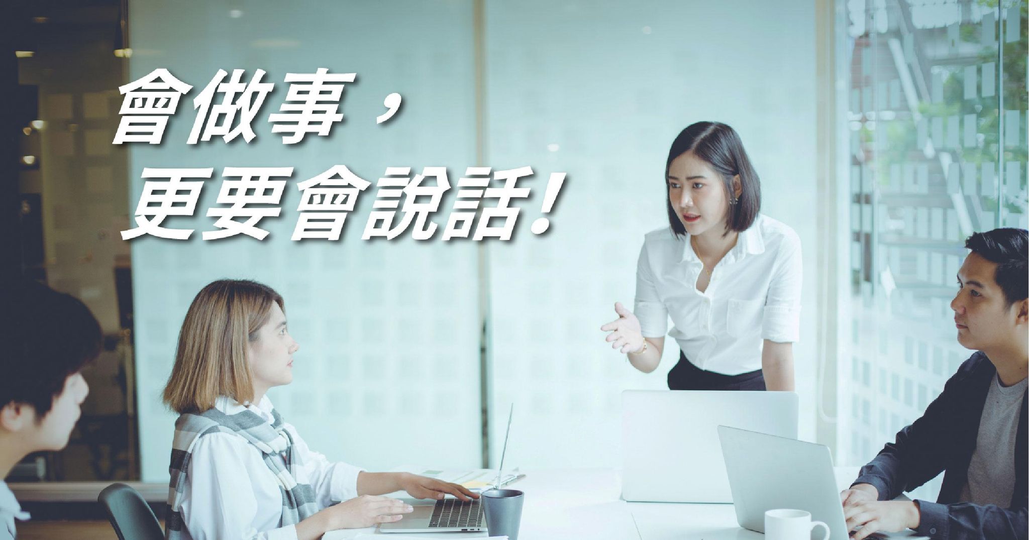 會做事,更要會說話!不邀功也能讓主管看到你!