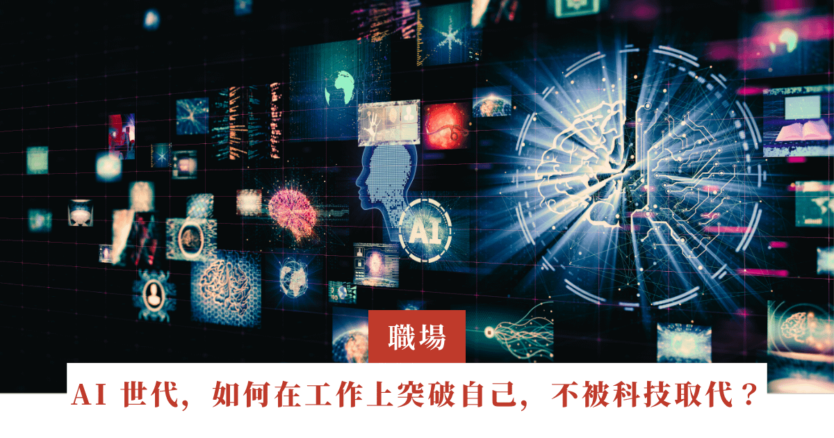面對 AI 世代，如何在工作上突破自己，不被科技取代？