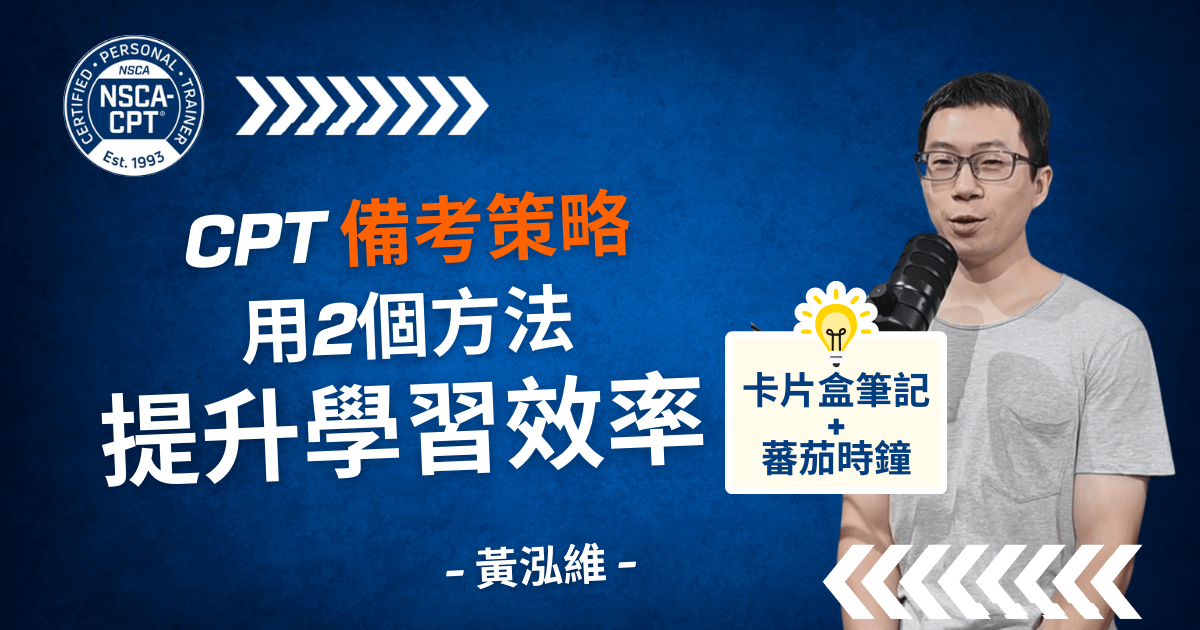 有策略地考上CPT證照：小太陽教練的備考實戰與學習心法分享