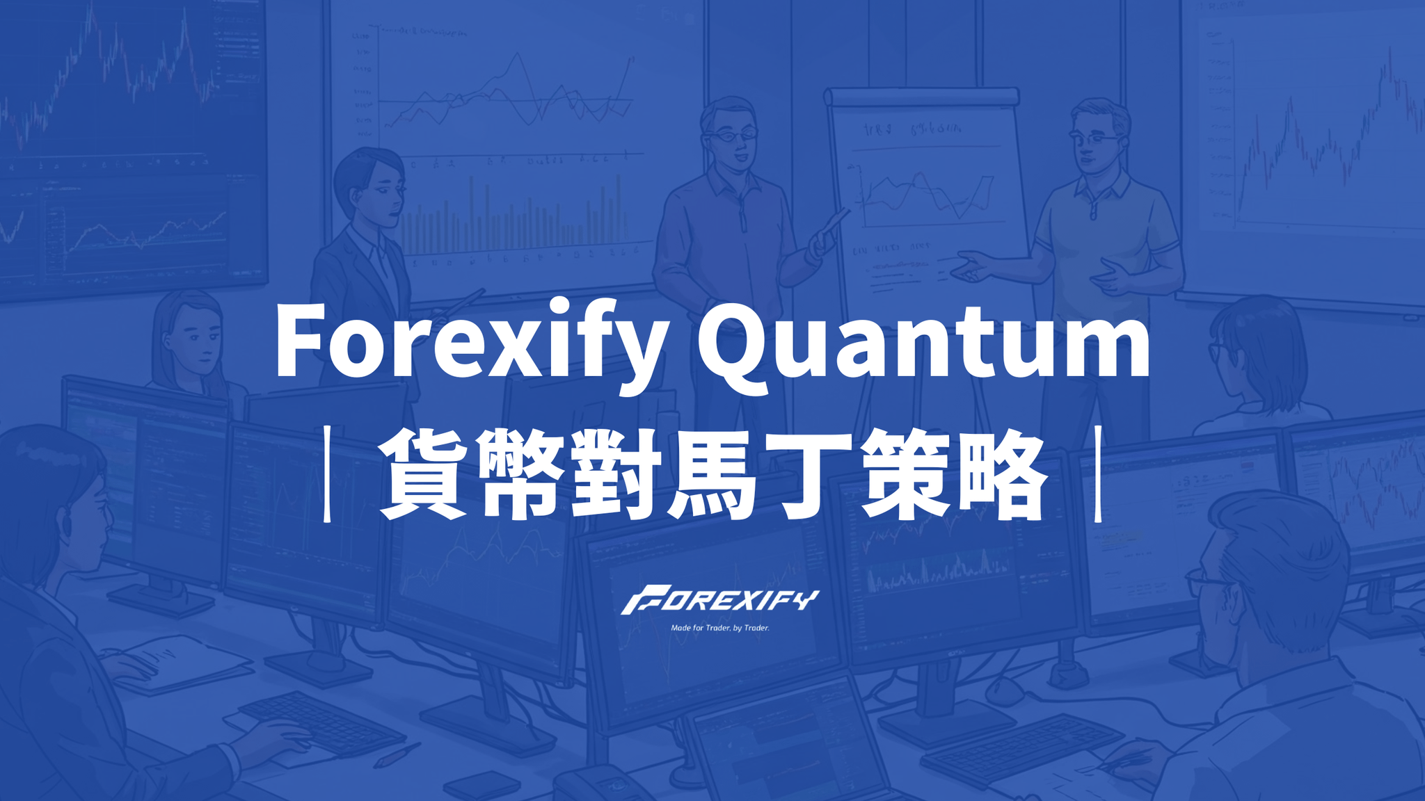 Forexify Quantum 策略指南：貨幣對馬丁策略王者