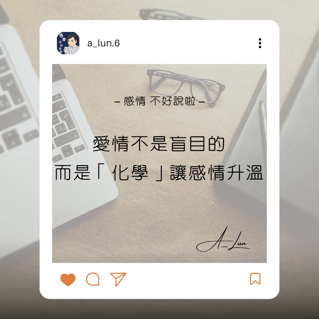 愛情不是盲目的，而是「化學」讓感情升溫