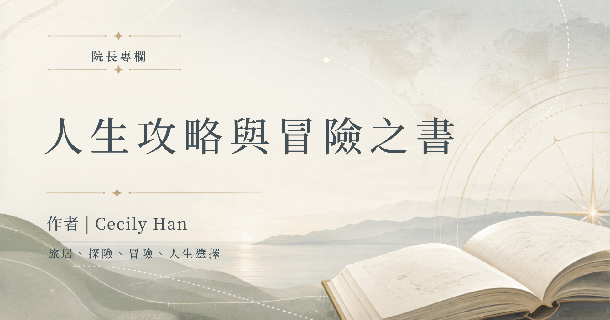 院長專欄 | 人生攻略與冒險之書