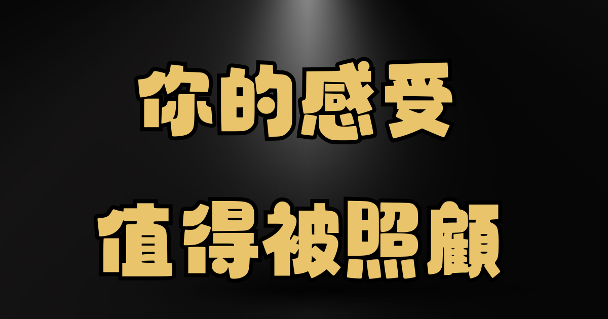請記得，你的感受也值得被照顧