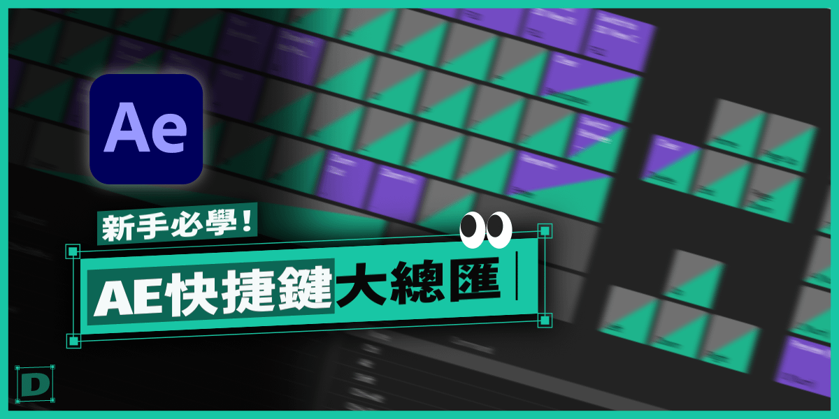 AE 新手必學 8 大類快捷鍵，提升影片後製效率