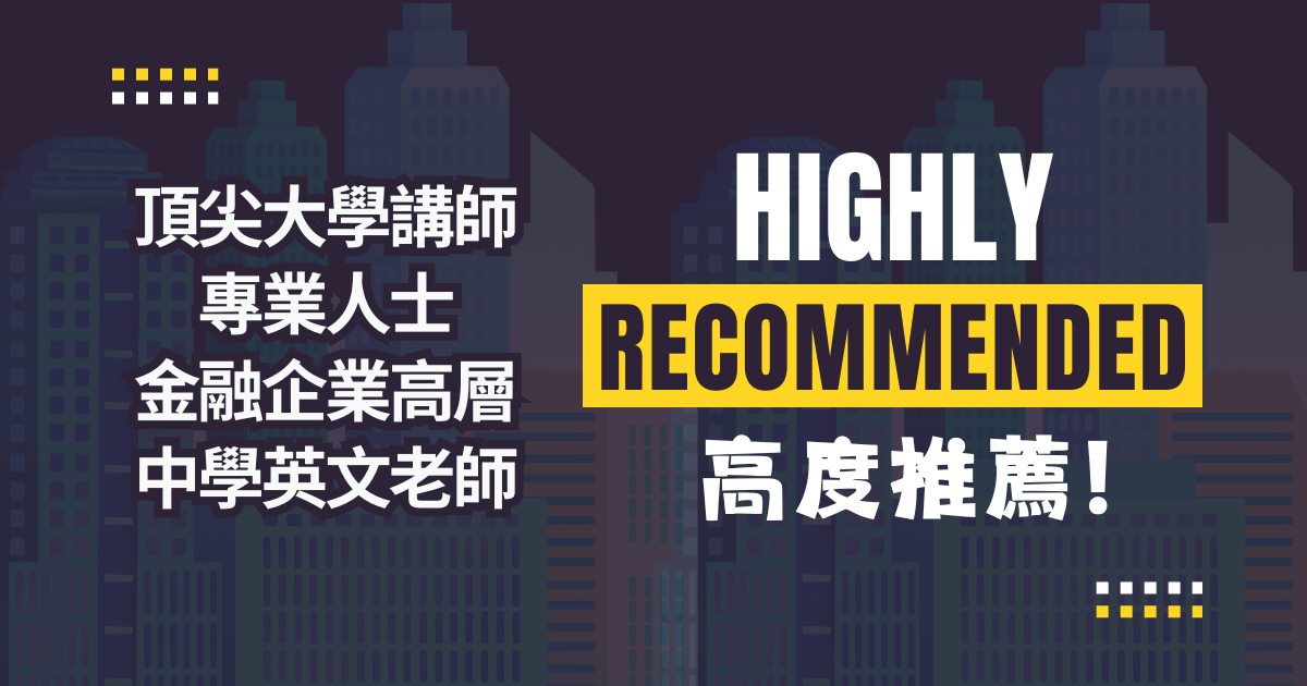 頂尖大學講師 專業人士 金融企業高層 中學英文老師 等 ... 高度推薦！