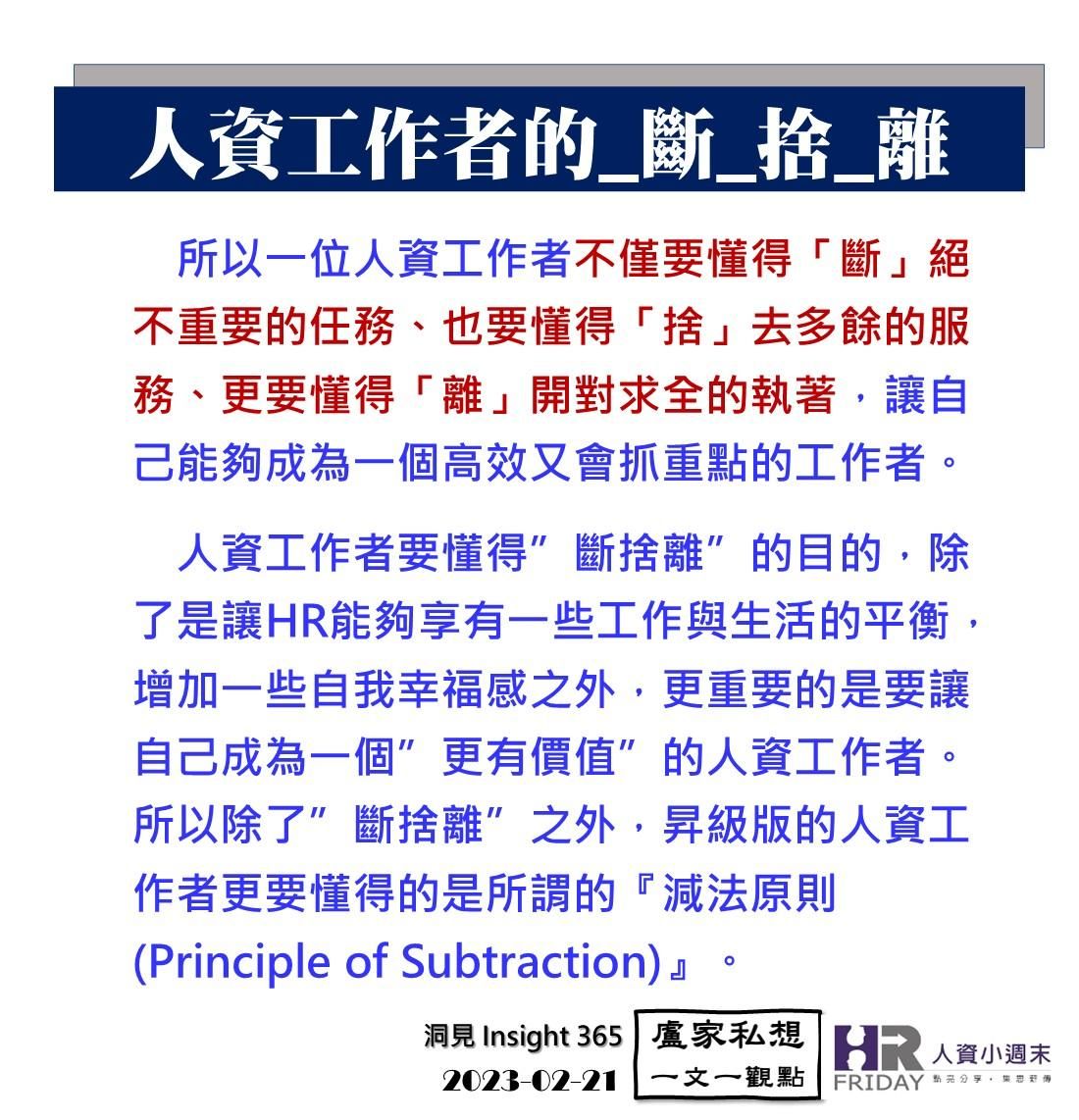 洞見0221：人資工作者的_斷_捨_離