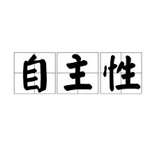 催眠與自主性問題
