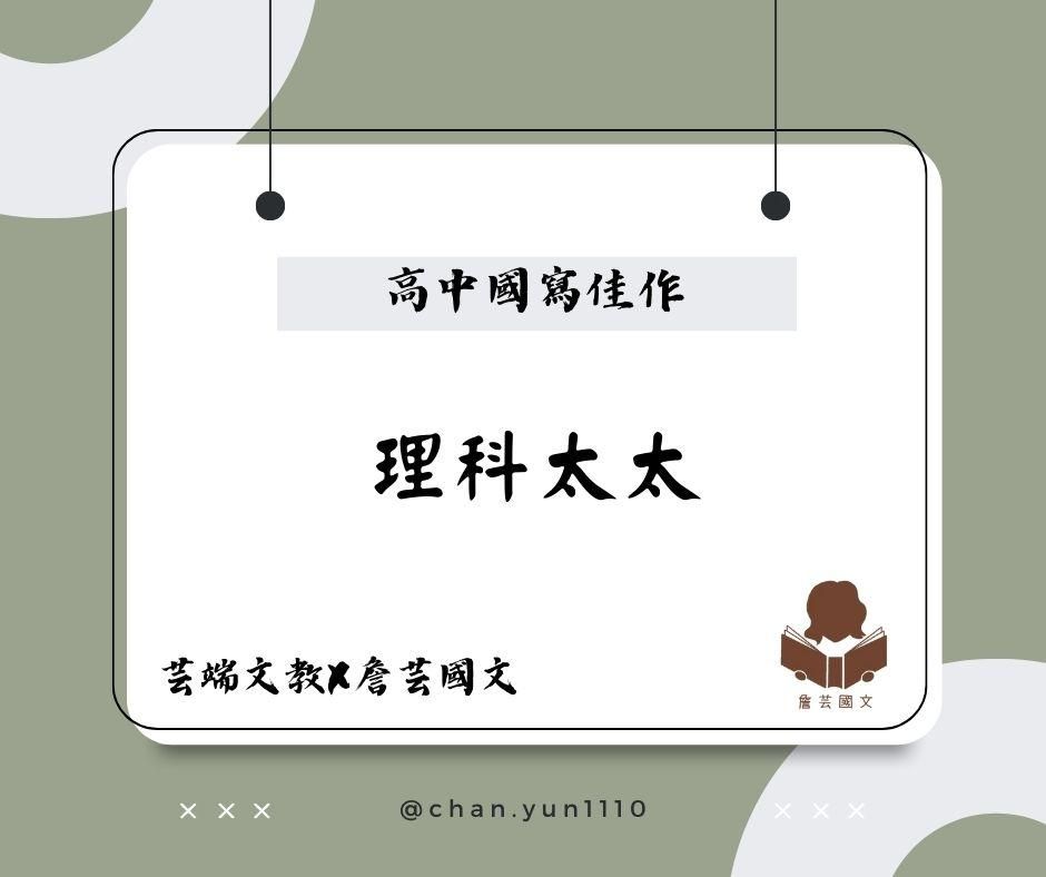 ｛國寫作文｝謹言慎行：理科太太7篇-高中