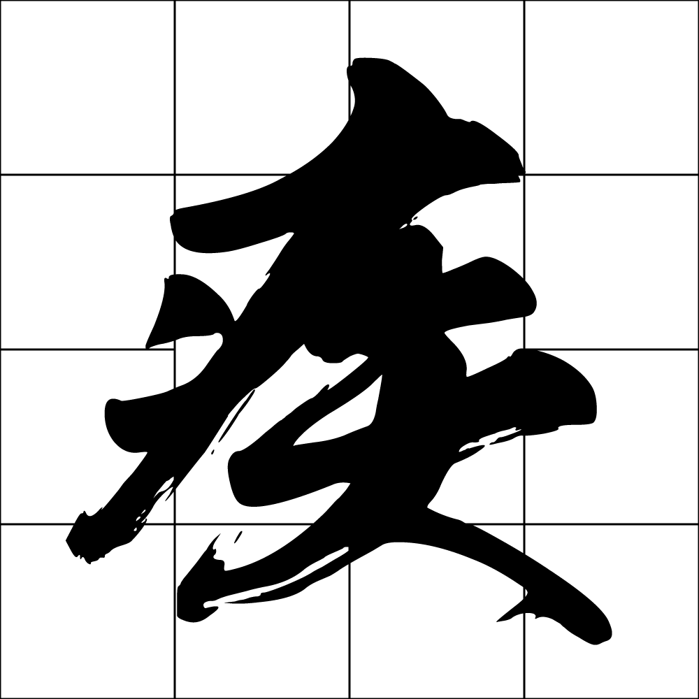 疾厄宮
