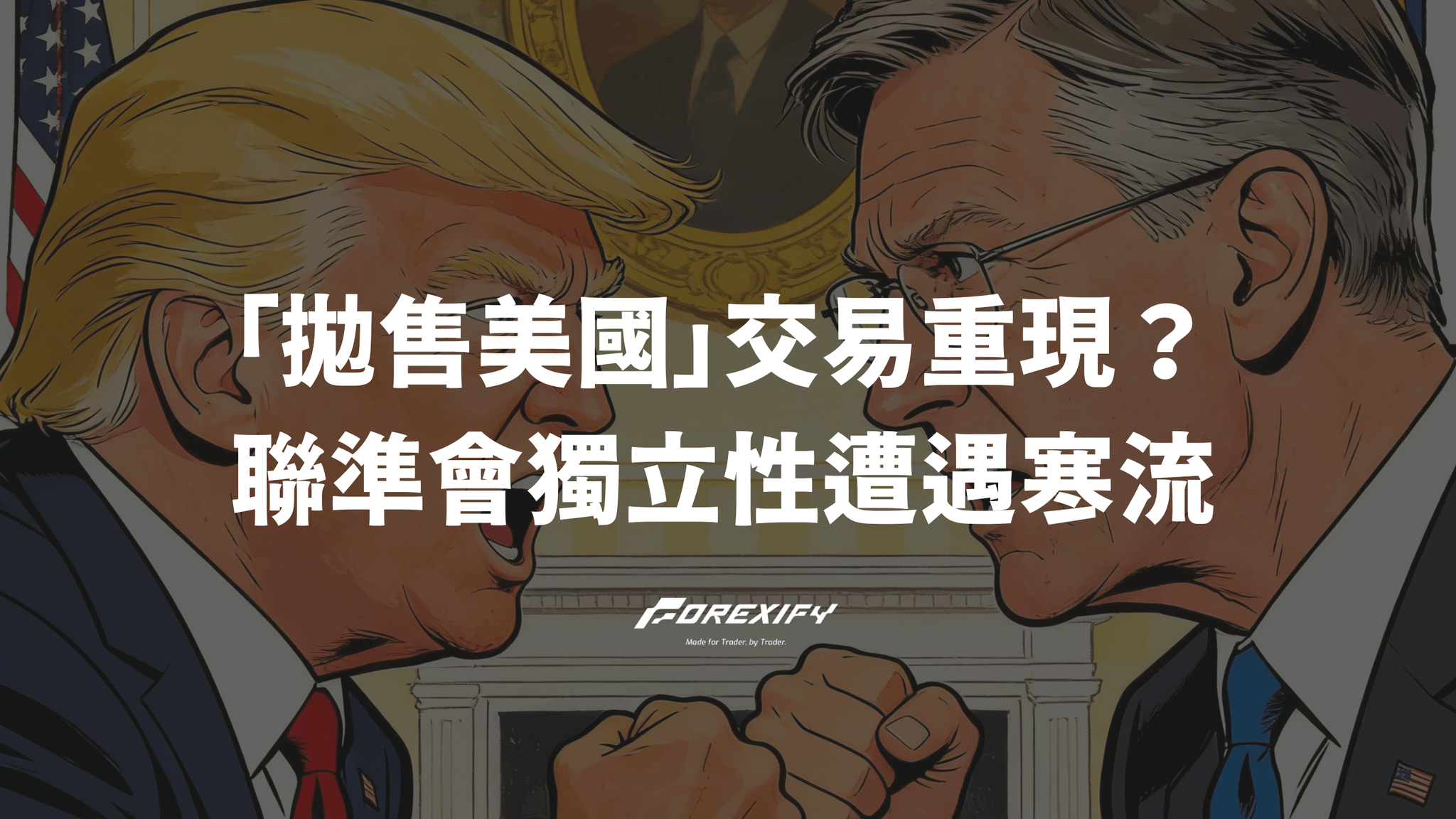 「拋售美國」交易重現？當聯準會獨立性遭遇政治寒流