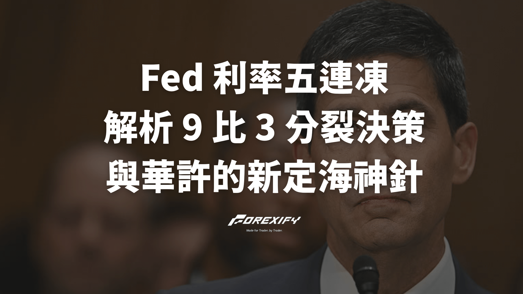 Fed 利率五連凍：解析 9 比 3 分裂決策與華許的新定海神針