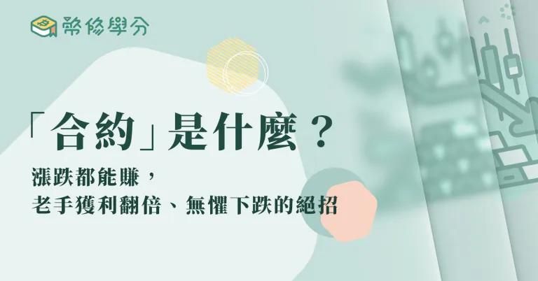 虛擬貨幣合約是什麼？【漲跌都能賺】，老手獲利翻倍、無懼下跌的絕招