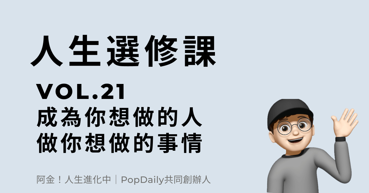 成為你想做的人，做你想做的事情