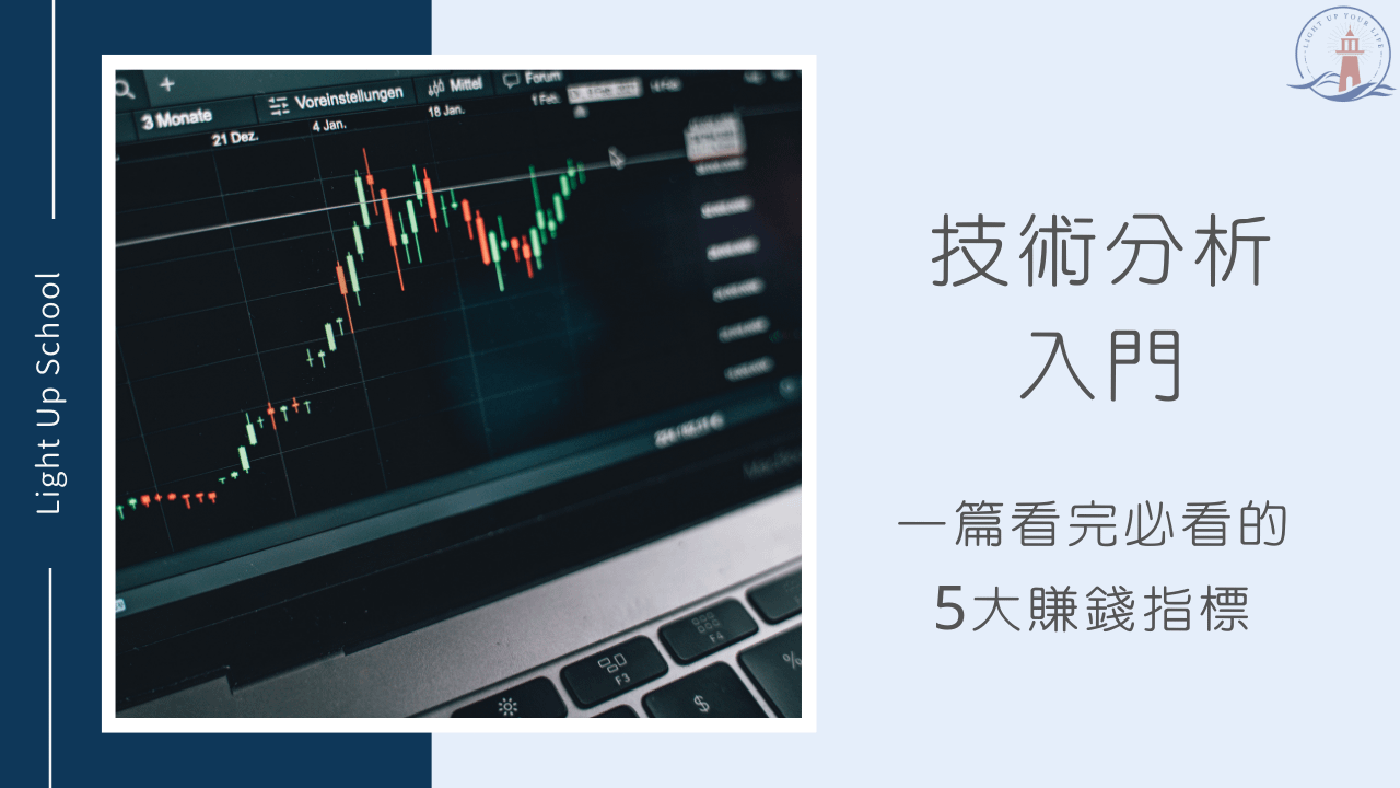 【技術分析入門】一篇看完必看的5大賺錢指標