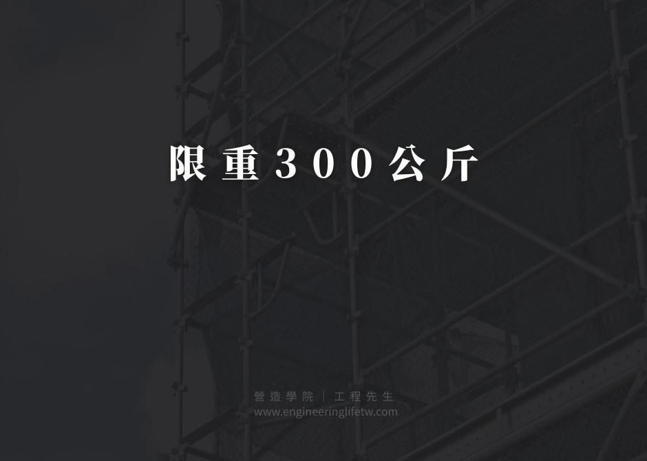限重300公斤