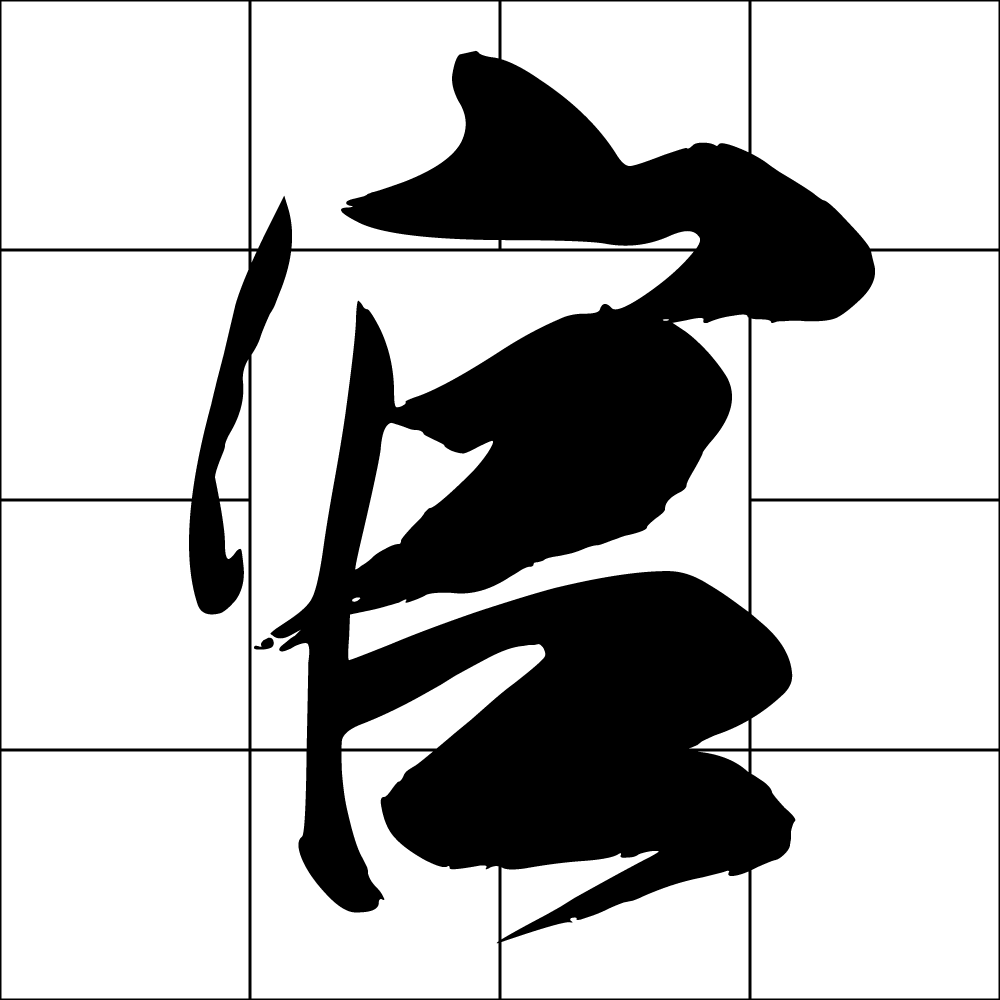 官祿宮