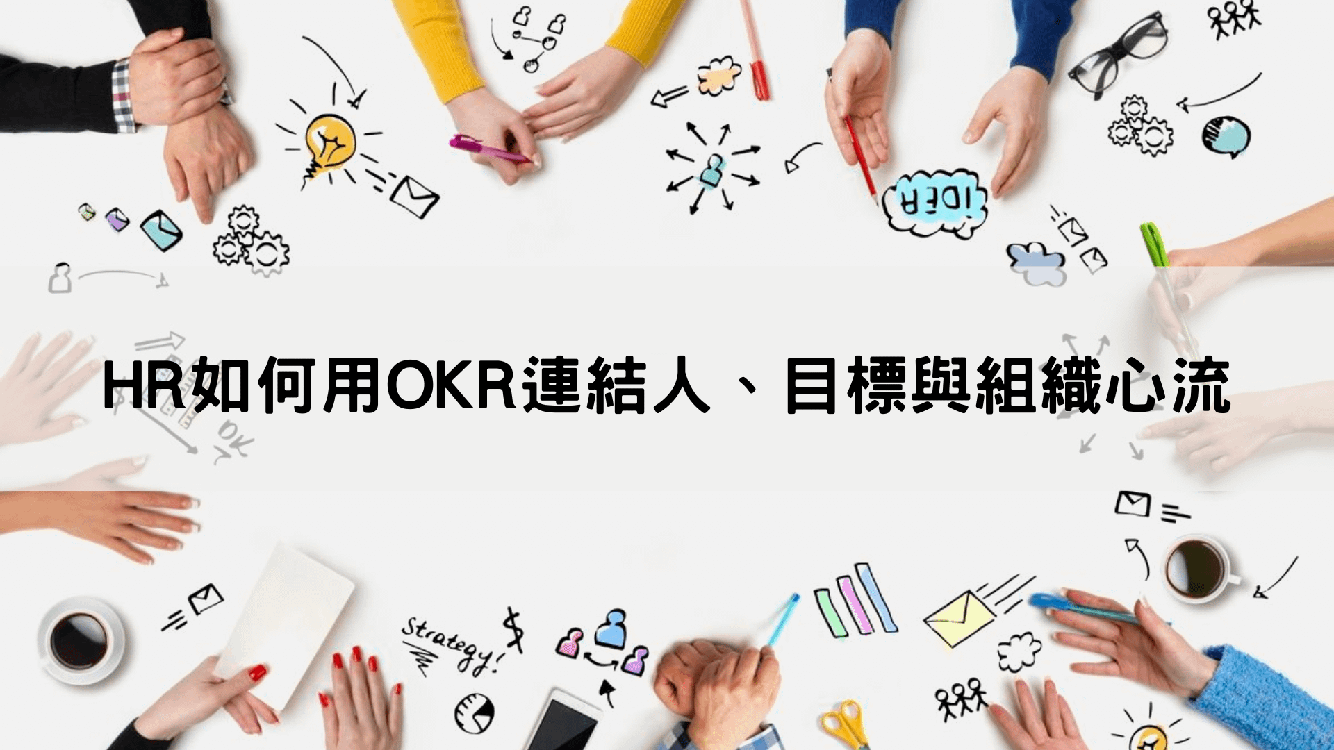HR如何用OKR連結人、目標與組織心流