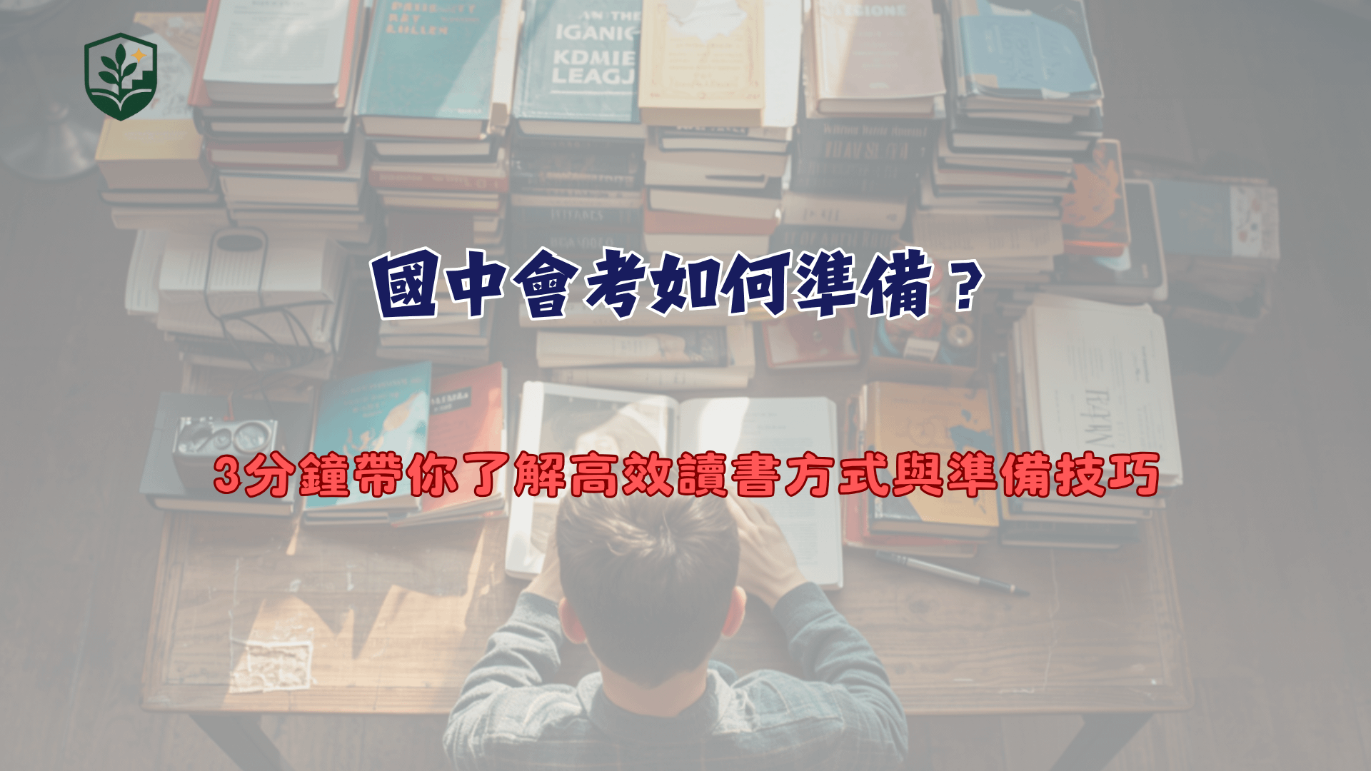 國中會考如何準備？3分鐘帶你了解高效讀書方式與準備技巧