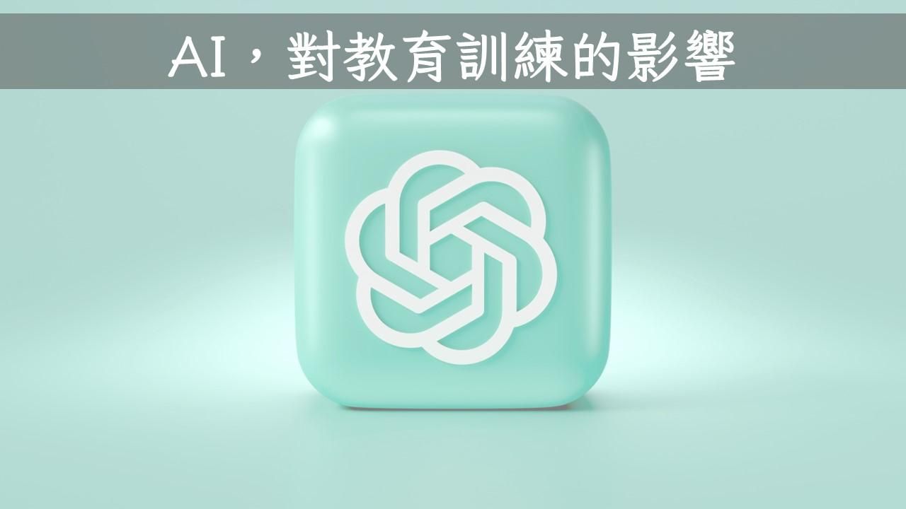 AI對教育訓練的影響