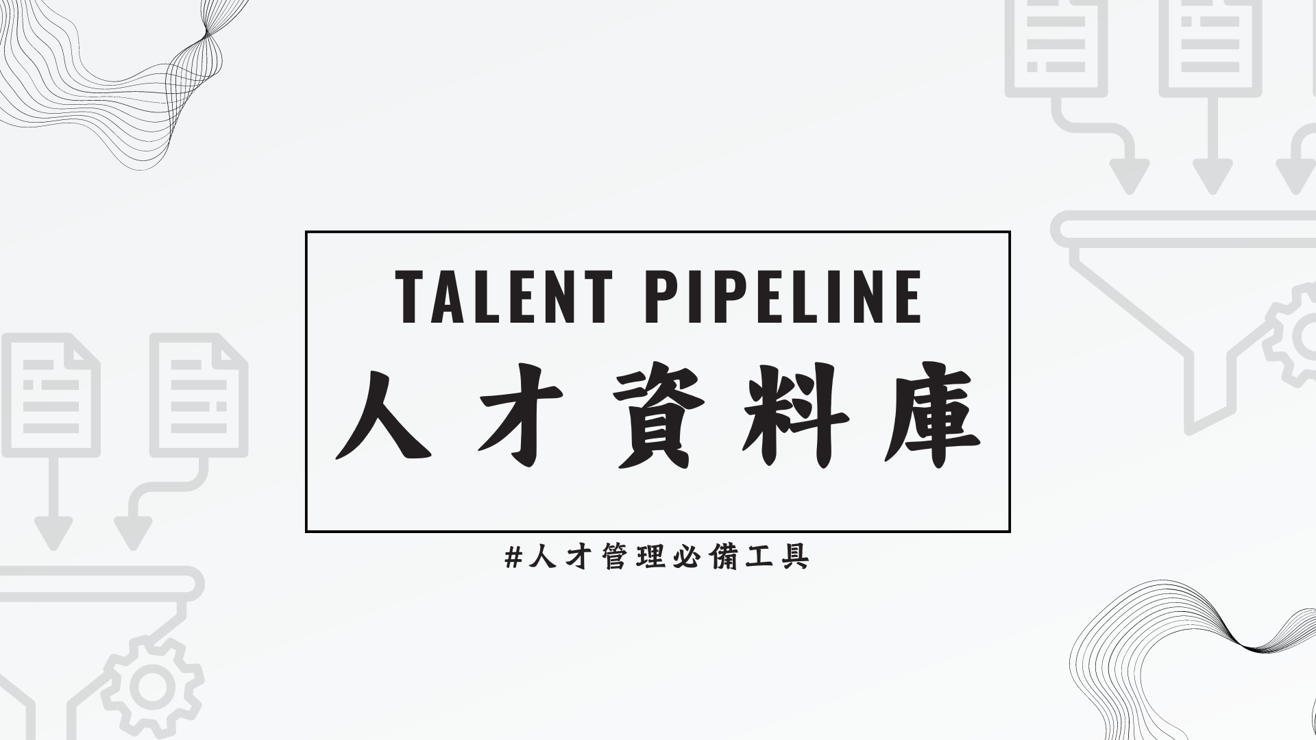【人才管理必備工具--人才資料庫】 
