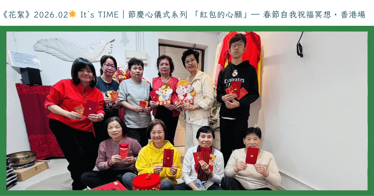 《花絮》2026.02🌟 It’s TIME｜節慶心儀式系列 「紅包的心願」— 春節自我祝福冥想・香港場