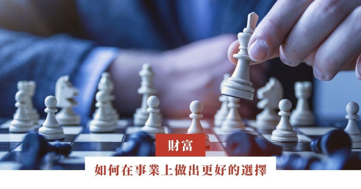 如何在事業上做出更好的選擇