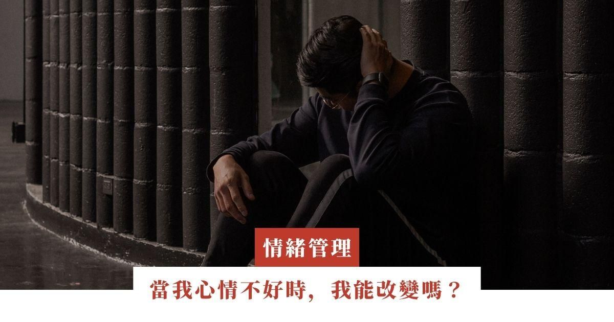 當我心情不好時，我能改變嗎？