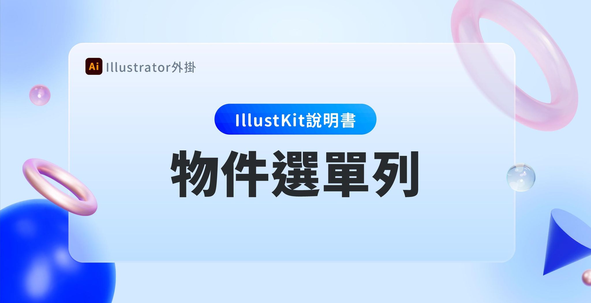 【Illustkit 說明書】物件選單列