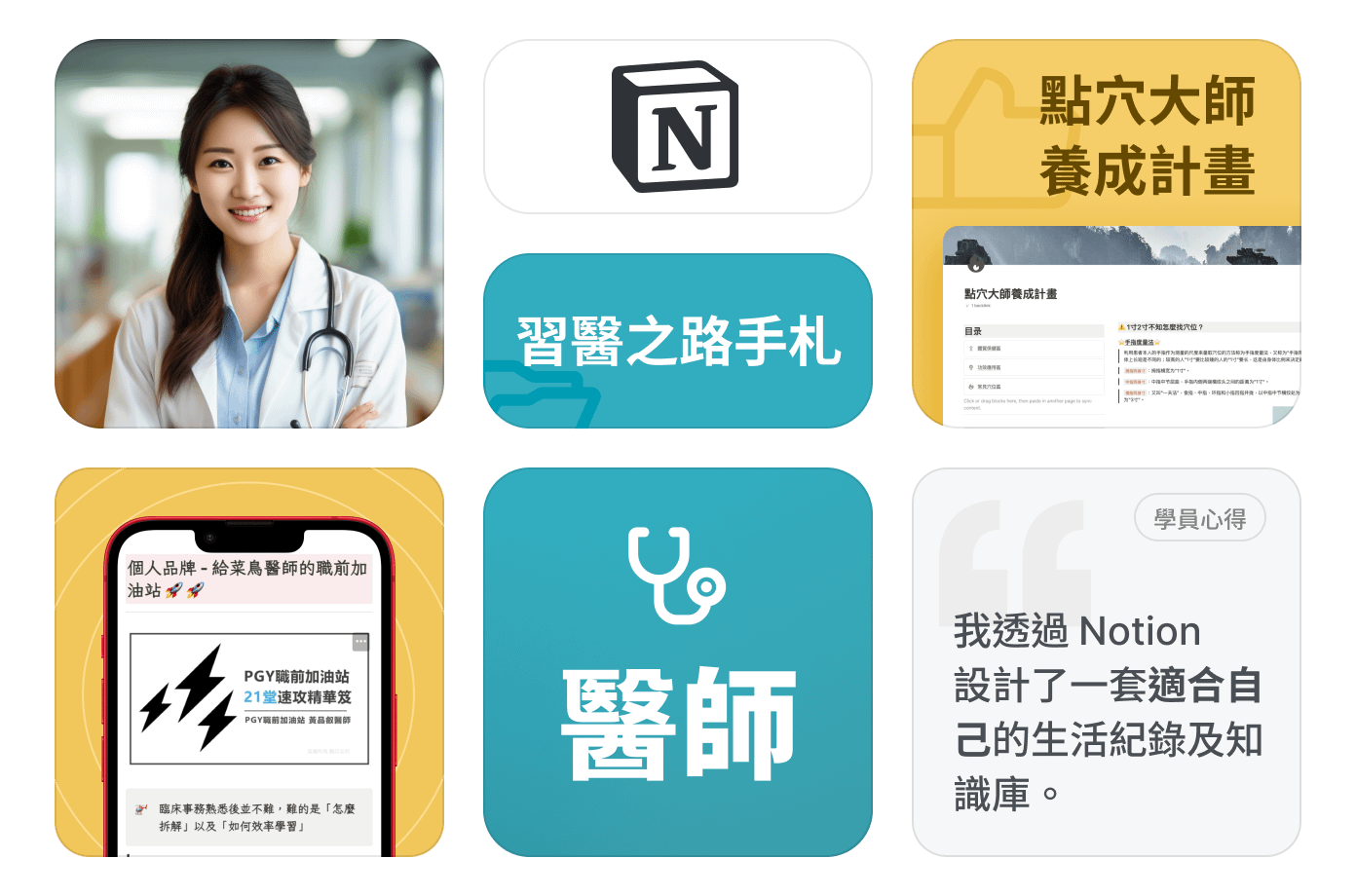 【醫師】怎麼使用 Notion ？