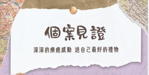個案見證