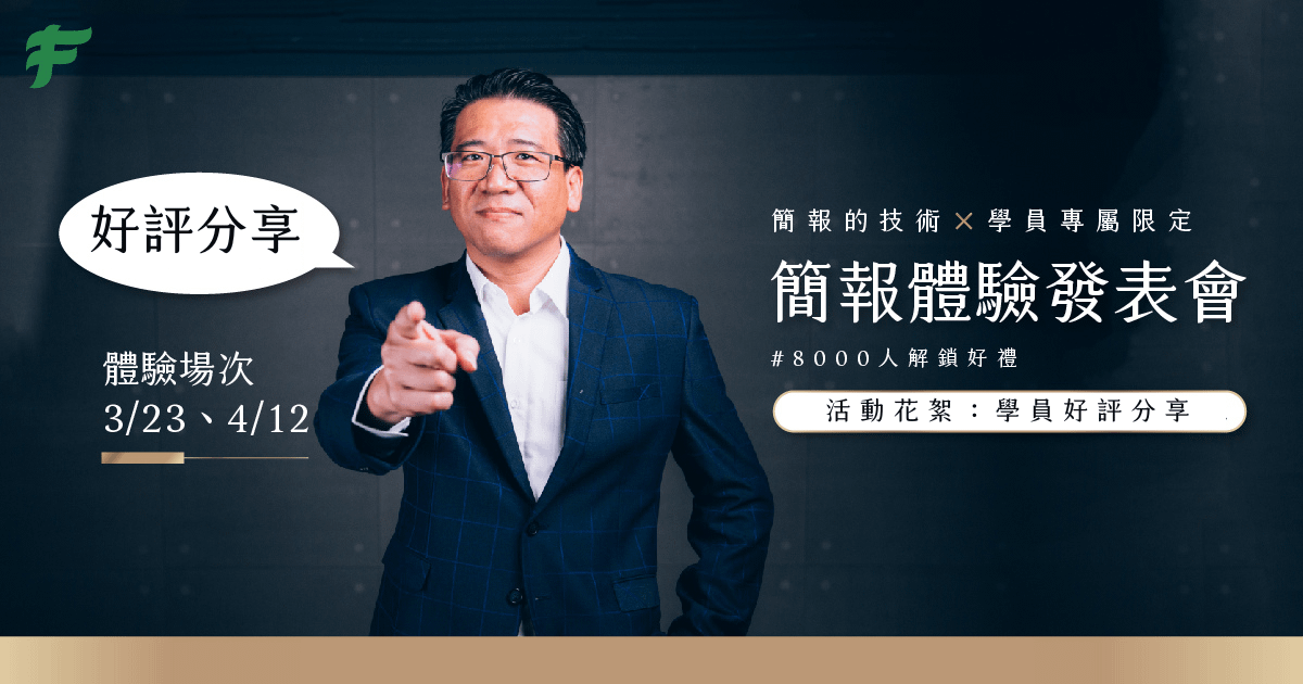 【學員好評】3/23線下場－《簡報的技術》簡報體驗發表會